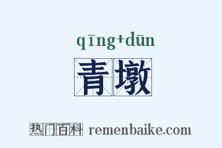 青墩是什么意思的图片